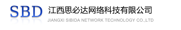 安阳市江西思必达网络科技有限公司